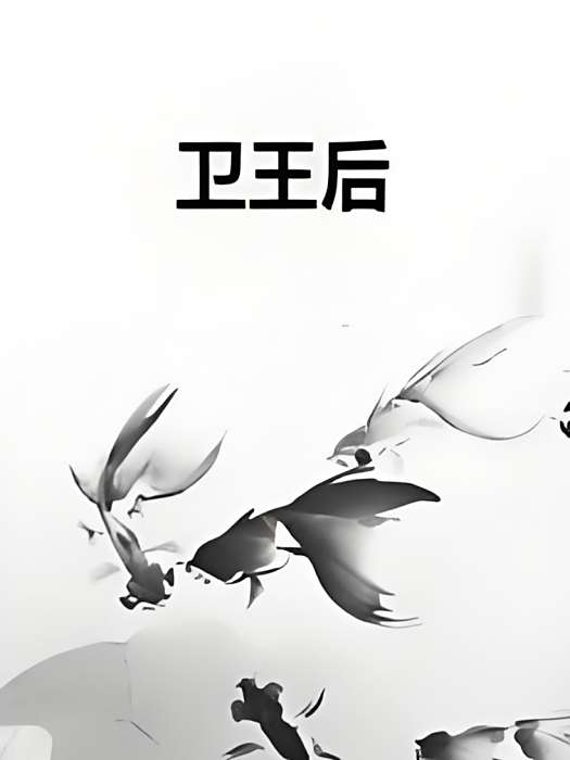 衛王后 衛王后