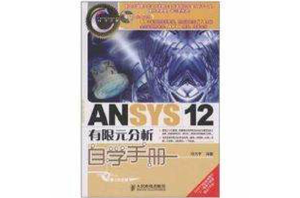 ANSYS 12有限元分析自學手冊