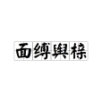 面縛輿櫬 面縛輿櫬