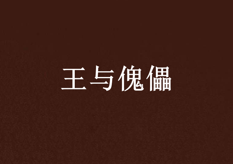 王與傀儡 王與傀儡