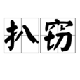 扒竊