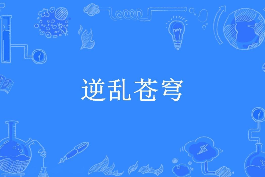 逆亂蒼穹(無妄大仙所著小說) 逆亂蒼穹(無妄大仙所著小說)