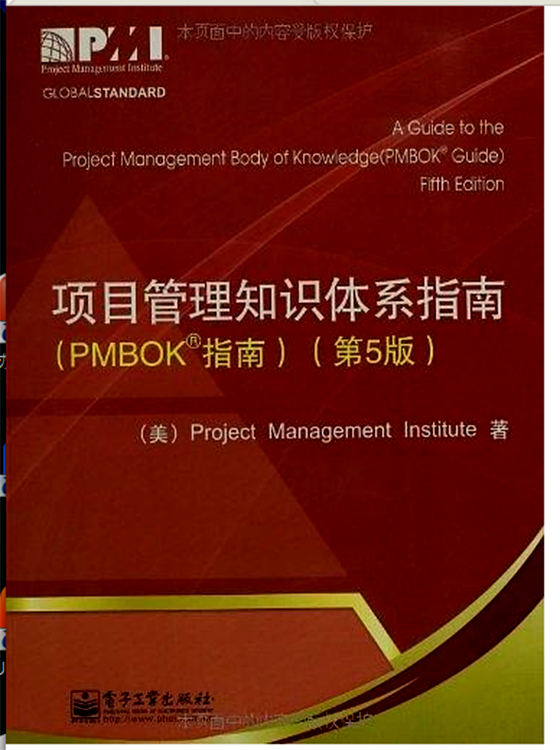 項目管理知識體系指南(電子工業出版社2013年版圖書)
