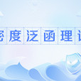 密度泛函理論(DFT(密度泛函理論)) 密度泛函理論(DFT(密度泛函理論))