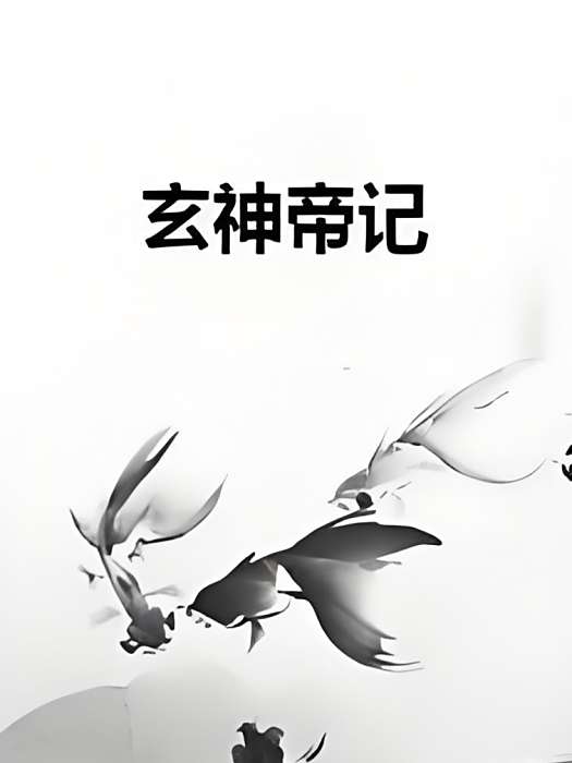 玄神帝記 玄神帝記