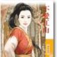 不愛江山 不愛江山