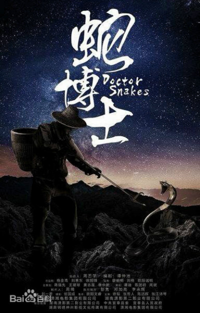 蛇博士 蛇博士