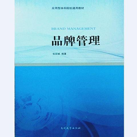 品牌管理(2016年南開大學出版社出版的圖書) 品牌管理(2016年南開大學出版社出版的圖書)