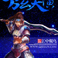 萬玄天演 萬玄天演