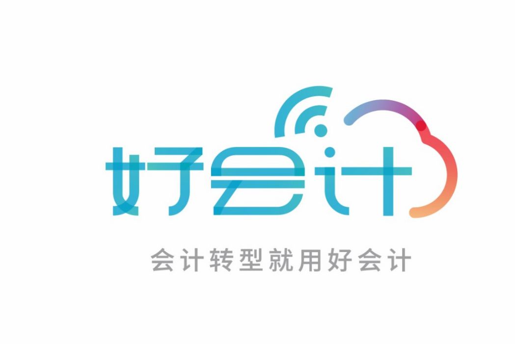 好會計