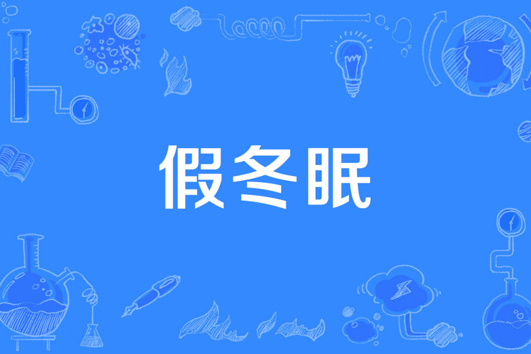 假冬眠 假冬眠