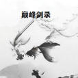 巔峰劍錄 巔峰劍錄