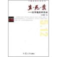 生·死·愛(東方相輝著圖書) 生·死·愛(東方相輝著圖書)