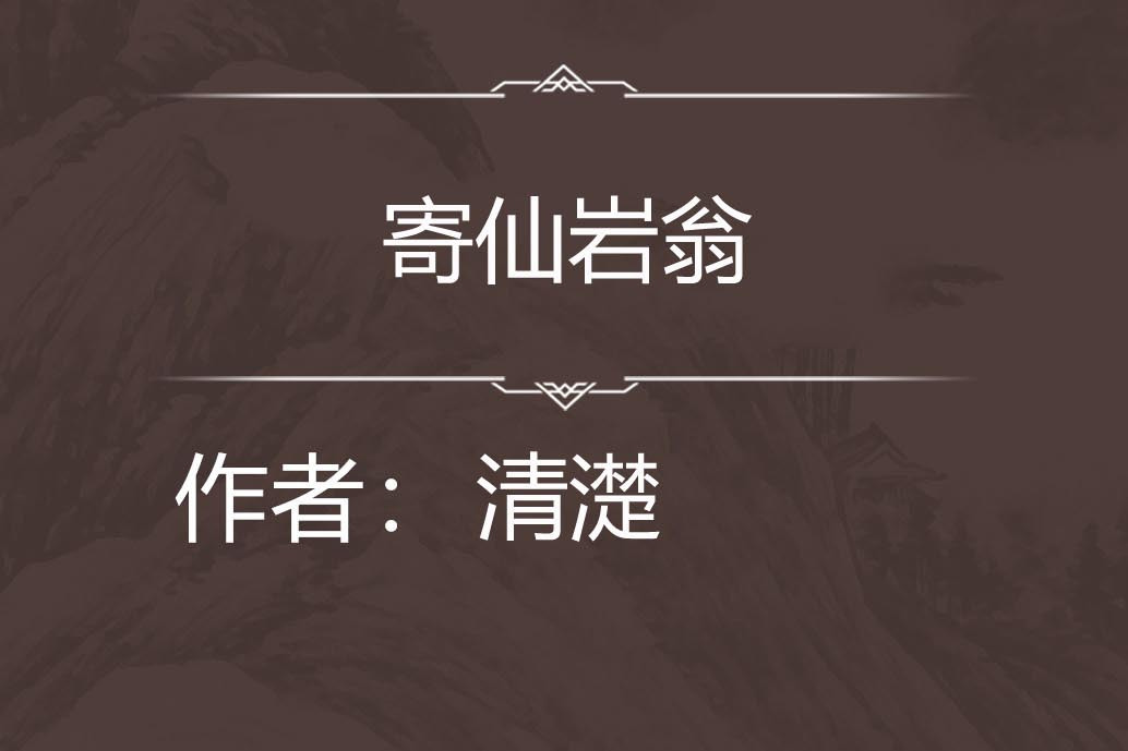 寄仙岩翁 寄仙岩翁