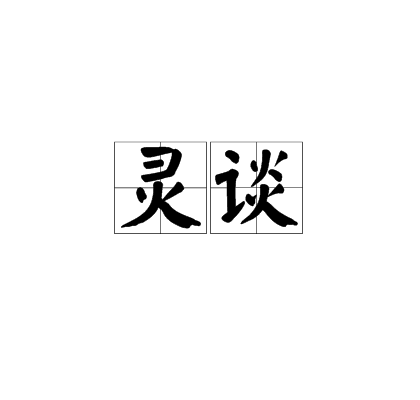 靈談 靈談