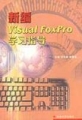 《VisualFoxPro學習指導》
