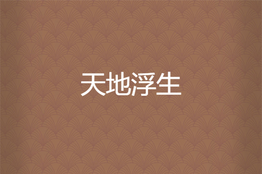 天地浮生 天地浮生
