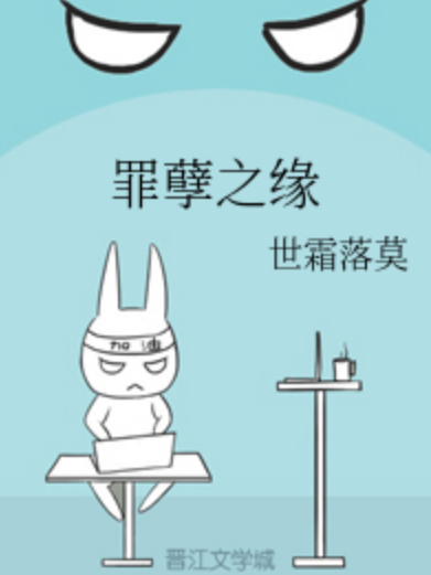 罪孽之緣 罪孽之緣