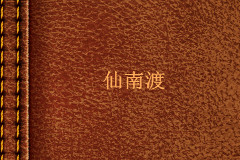 仙南渡 仙南渡