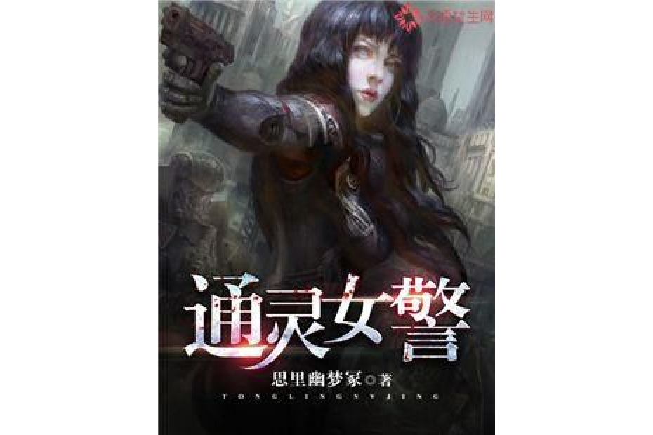 通靈女警 通靈女警