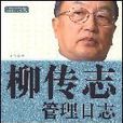 柳傳志管理日誌(中國著名企業家管理日誌系列·柳傳志管理日誌)