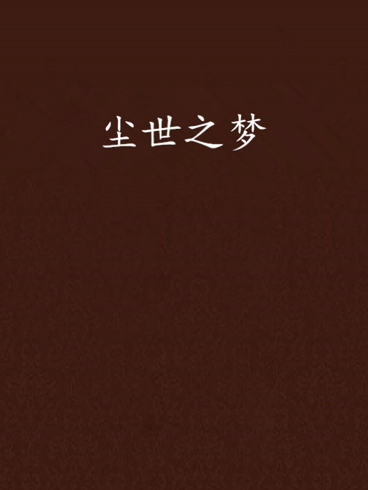 塵世之夢 塵世之夢