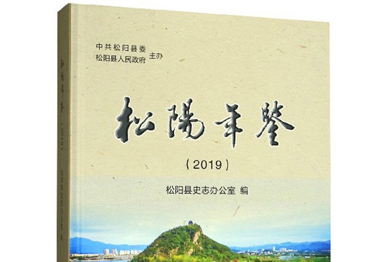 松陽年鑑(2019) 松陽年鑑(2019)