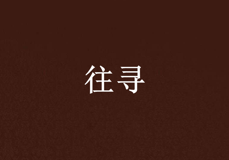 往尋 往尋