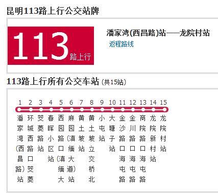 昆明公交113路 昆明公交113路