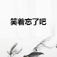 笑著忘了吧 笑著忘了吧