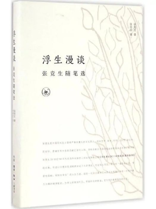 浮生漫談(2016年生活讀書新知三聯書店出版的圖書) 浮生漫談(2016年生活讀書新知三聯書店出版的圖書)