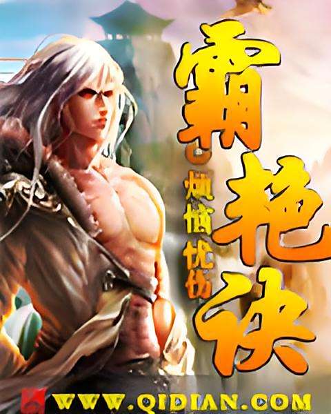 霸艷訣