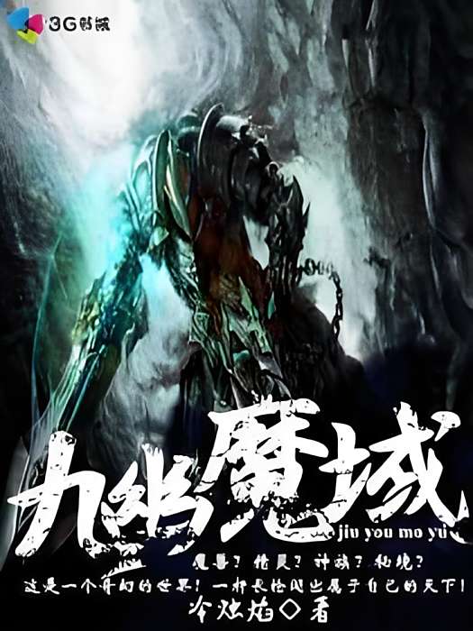 九幽魔域 九幽魔域