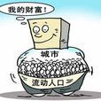 社會浸蝕 社會浸蝕