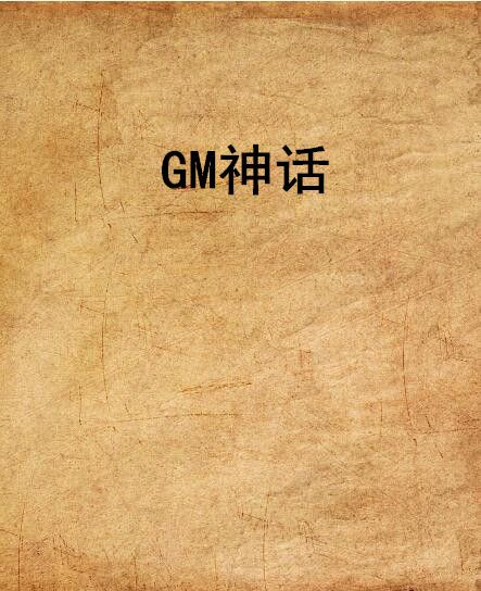 GM神話 GM神話