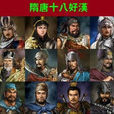 隋唐十八好漢(隋唐十八傑) 隋唐十八好漢(隋唐十八傑)