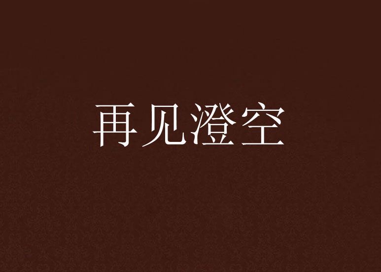 再見澄空 再見澄空