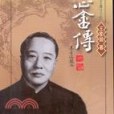 溥心畬傳 溥心畬傳