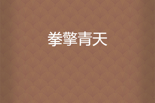 拳擎青天 拳擎青天