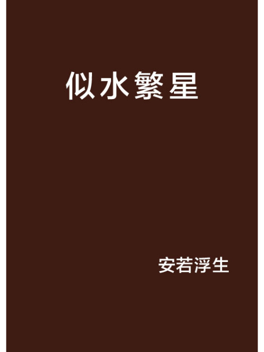 似水繁星 似水繁星