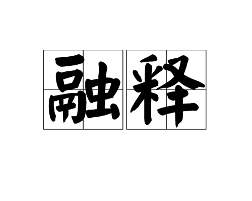 融釋 融釋