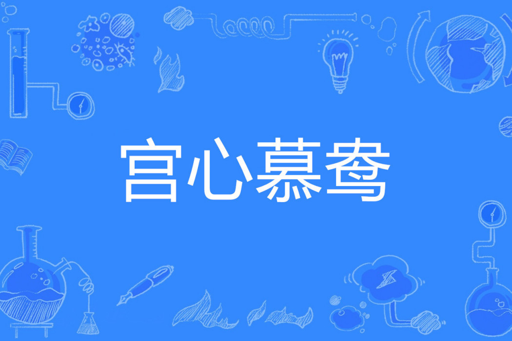 宮心慕鴦 宮心慕鴦