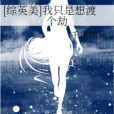 我只是想 我只是想