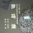 羅馬法復興 羅馬法復興