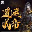 道運成帝 道運成帝