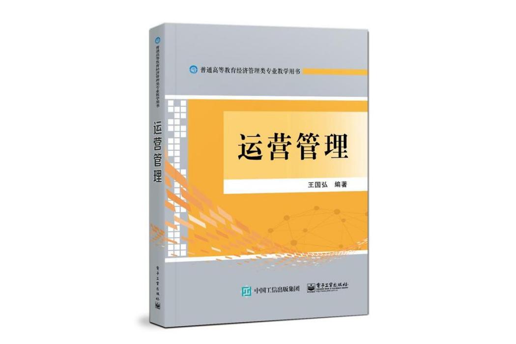 運營管理(2021年電子工業出版社出版的圖書) 運營管理(2021年電子工業出版社出版的圖書)