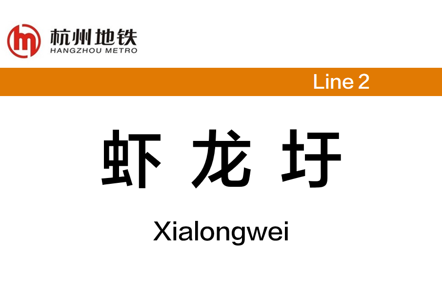 蝦龍圩站 蝦龍圩站