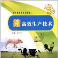 畜禽生產新技術叢書：豬高效生產技術