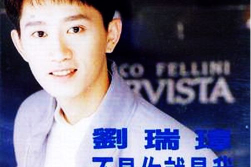 隨風漂泊(劉瑞璋演唱的歌曲) 隨風漂泊(劉瑞璋演唱的歌曲)