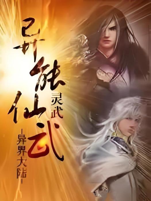 異能仙武 異能仙武